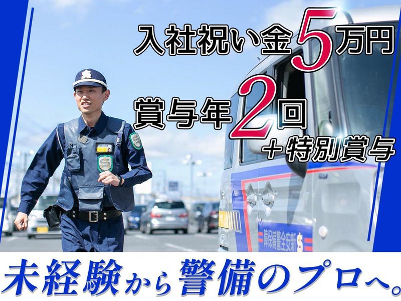 新安全警備保障株式会社の求人・転職情報