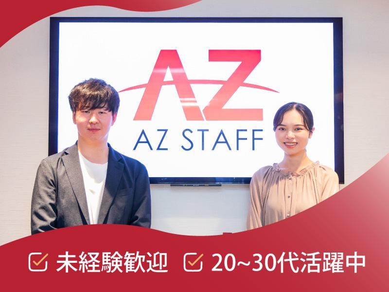 株式会社アズスタッフの求人・転職情報