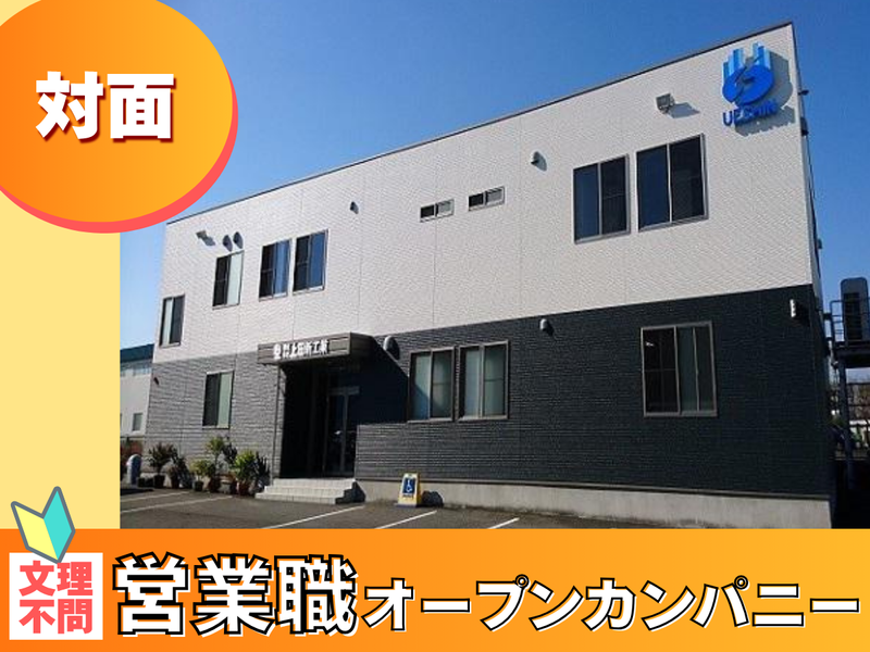 【対面】水処理施設の営業/仕事説明会