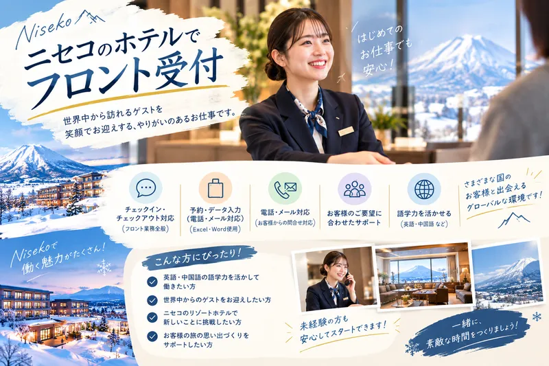 株式会社ウィル・インターナショナル(勤務地:北海道ニセコ)のアルバイト・バイト求人情報