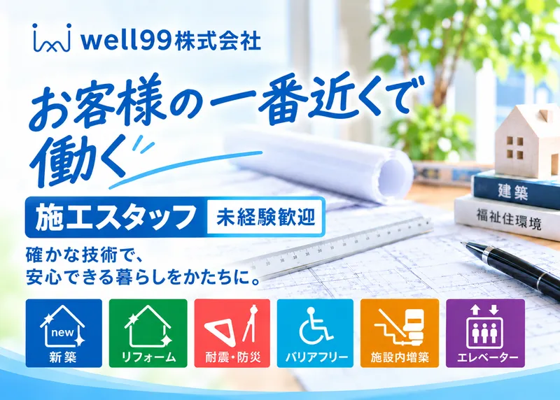 ｗｅｌｌ９９株式会社の求人・転職情報
