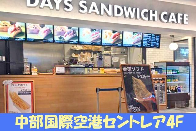 DAYS SANDWICH CAFEの派遣求人情報