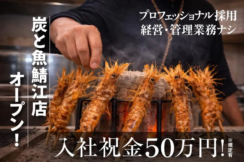 炭と魚 鯖江店のアルバイト・バイト求人情報-04