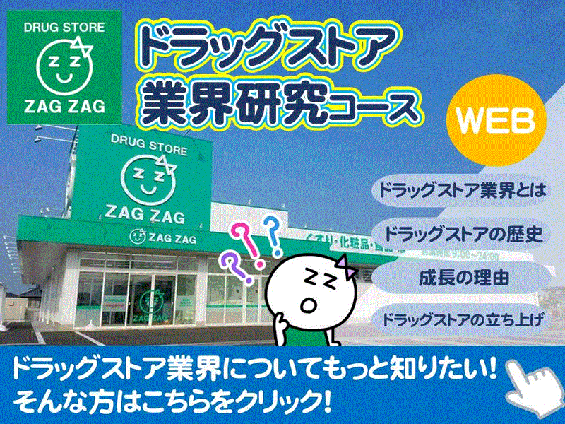 【まずはここから!】ドラッグストア業界が丸わかり!業界研究会