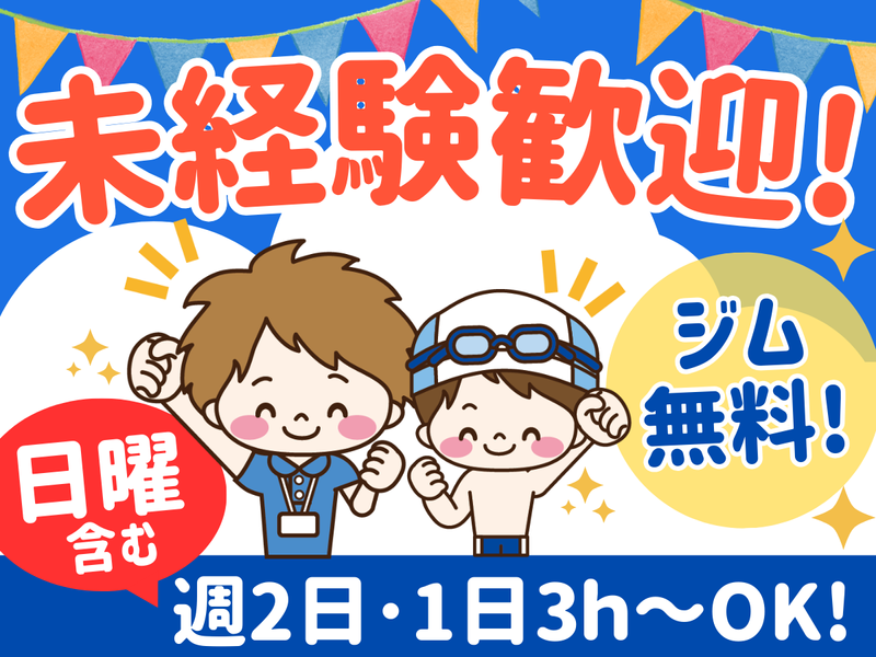 コパンスポーツクラブ小牧の派遣求人情報