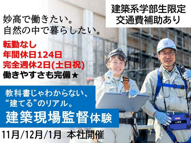 妙高市/建築専攻限定!建築の現場監督体験