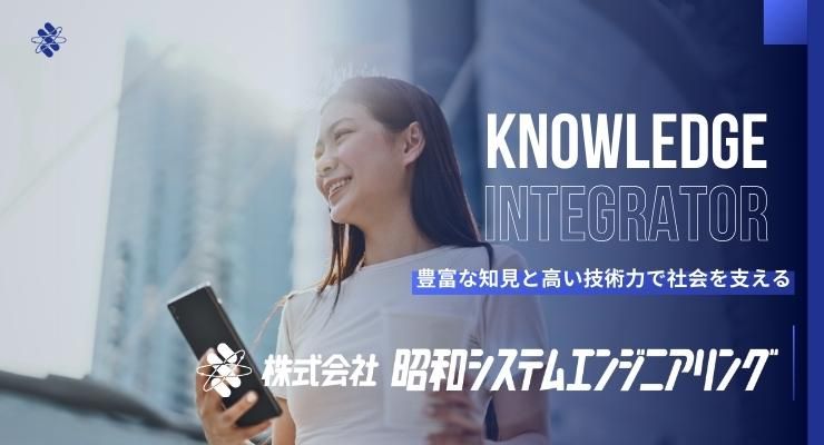 株式会社昭和システムエンジニアリング