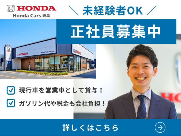株式会社ホンダカーズ岐阜の求人・転職情報