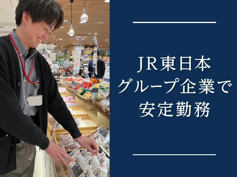 株式会社JR東日本商事【のもの東京駅グランスタ丸の内店】のアルバイト・バイト求人情報-01