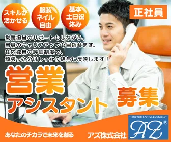 アズ株式会社-0002の求人・転職情報