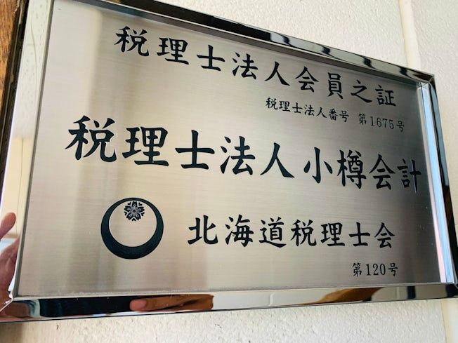 税理士法人 小樽会計のアルバイト・バイト求人情報-02