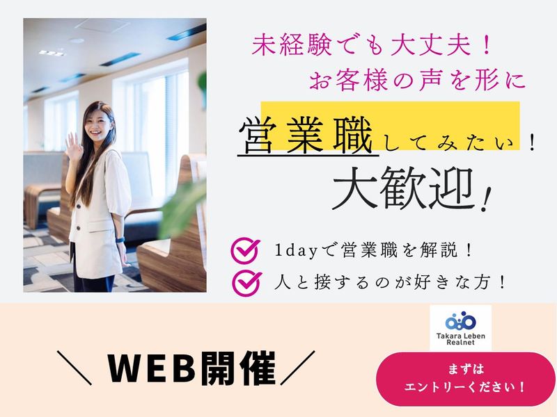 WEB|お客様の声を形に!不動産仲介コンサルティング営業体験