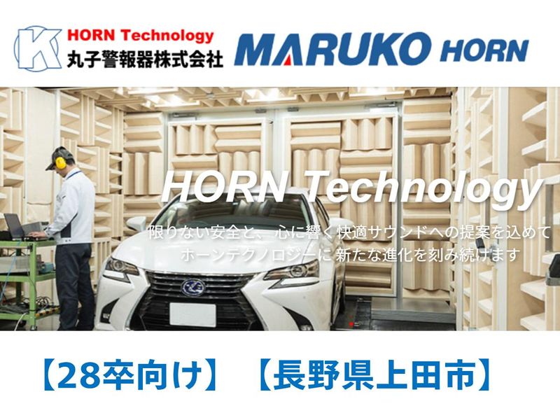 機械・電気電子の専攻を長野で活かす/世界シェア級のホーン設計