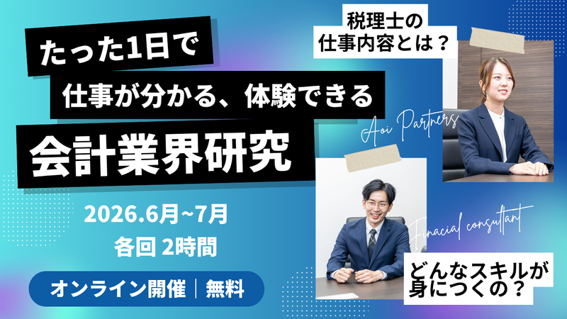 【税務・会計事務所】2時間で会社のリアルが見える仕事体験