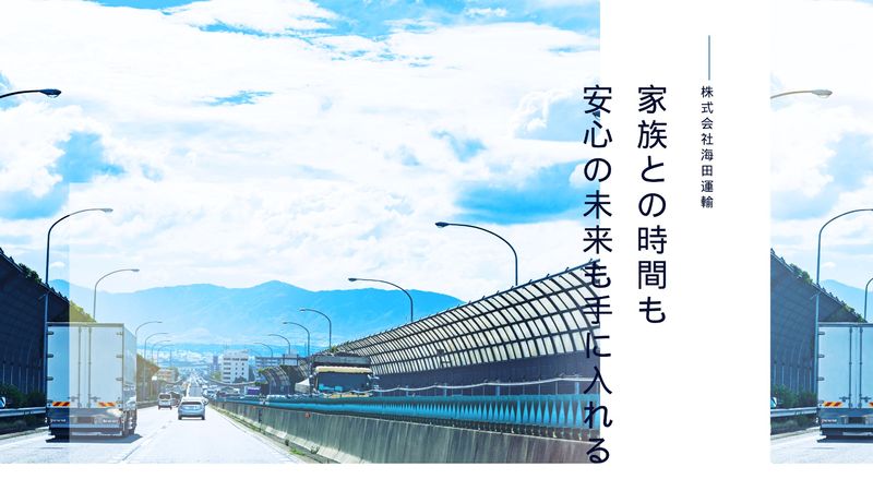 株式会社海田運輸の求人・転職情報