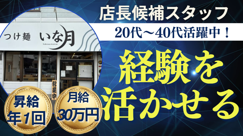 つけ麵　いな月の求人・転職情報
