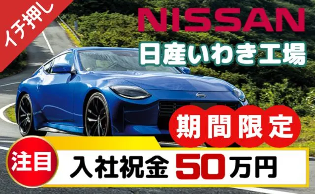 日産自動車株式会社いわき工場の求人・転職情報