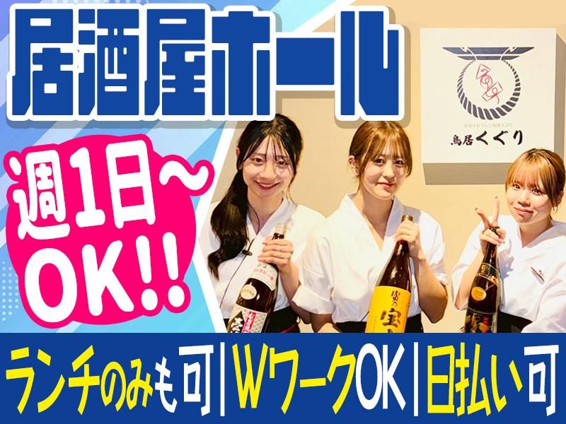 京出汁おでんと旬菜天ぷら 鳥居くぐり 大宮店のアルバイト・バイト求人情報-09