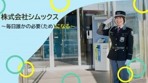 株式会社シムックスの求人・転職情報
