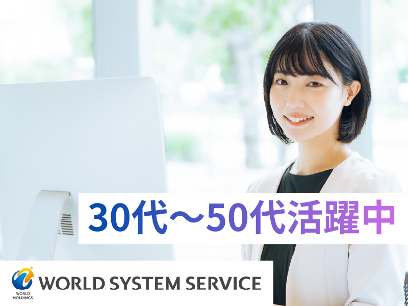 株式会社ワールドシステムサービス-0017の求人・転職情報