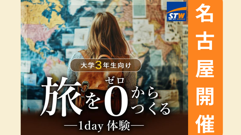 【名古屋】旅行業の楽しさを知ろう!「なければつくる」企画体験