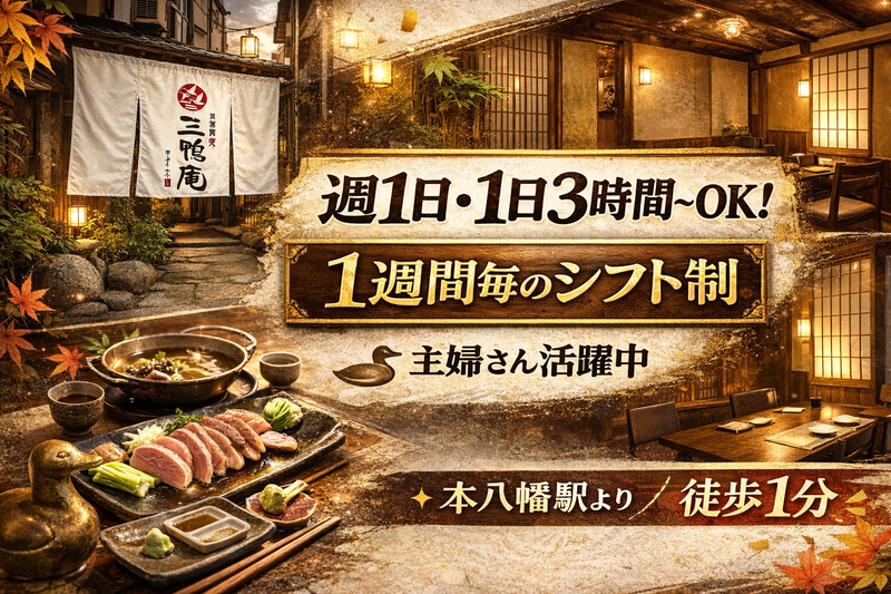 三鴨庵のアルバイト・バイト求人情報-01