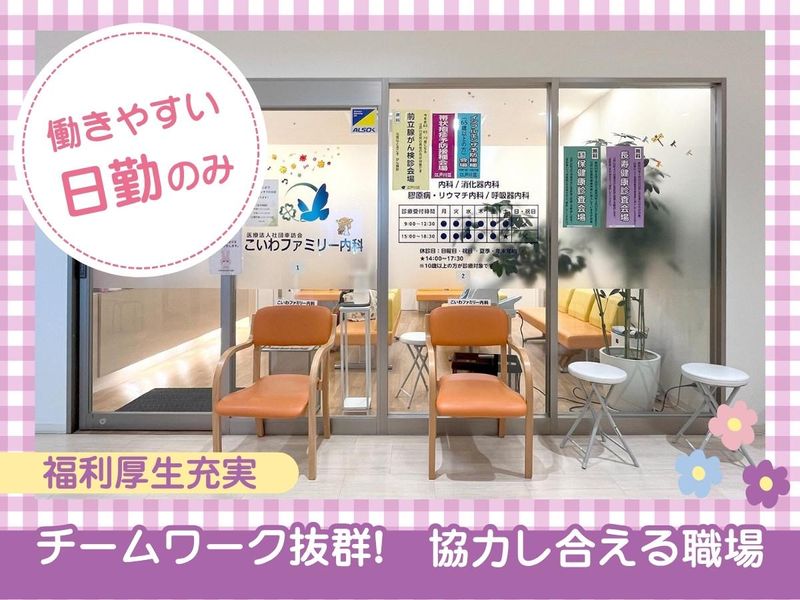こいわファミリー内科のアルバイト・バイト求人情報-02
