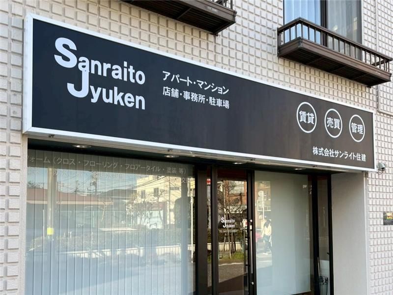 株式会社サンライト住建のアルバイト・バイト求人情報-03