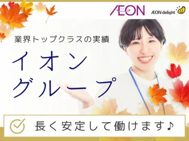 イオンディライト株式会社の求人・転職情報