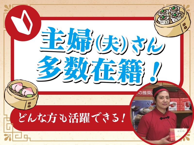 崎陽軒　鶴見駅西口店のアルバイト・バイト求人情報-05