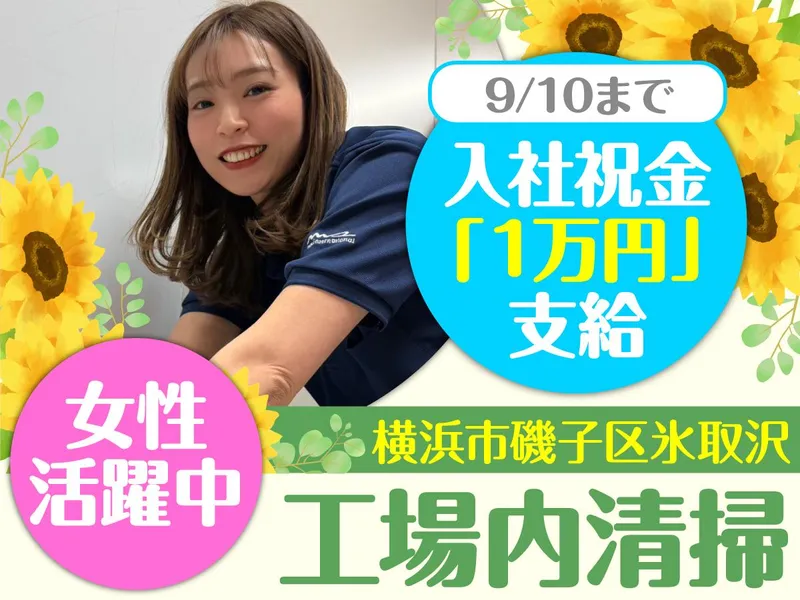 横浜市磯子区氷取沢　工場内清掃/株式会社エムエムインターナショナルのアルバイト・バイト求人情報-42
