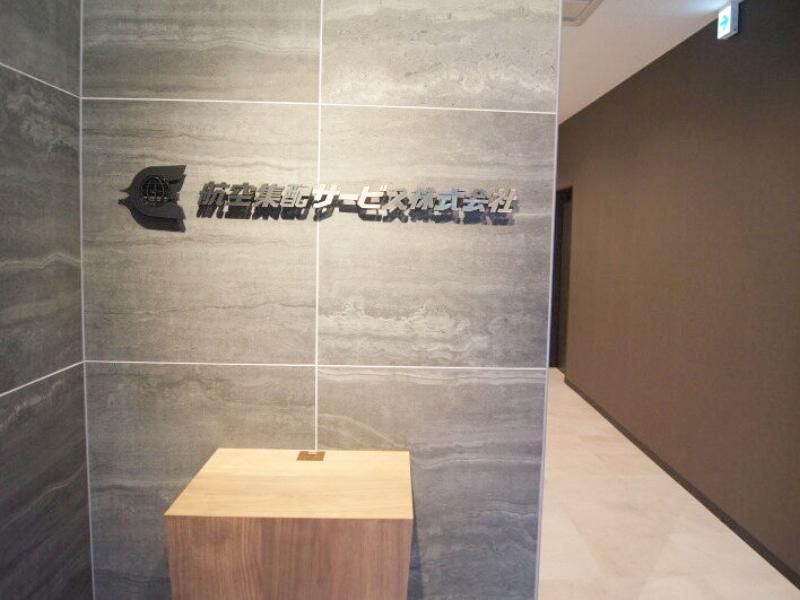 航空集配サービス株式会社の求人情報