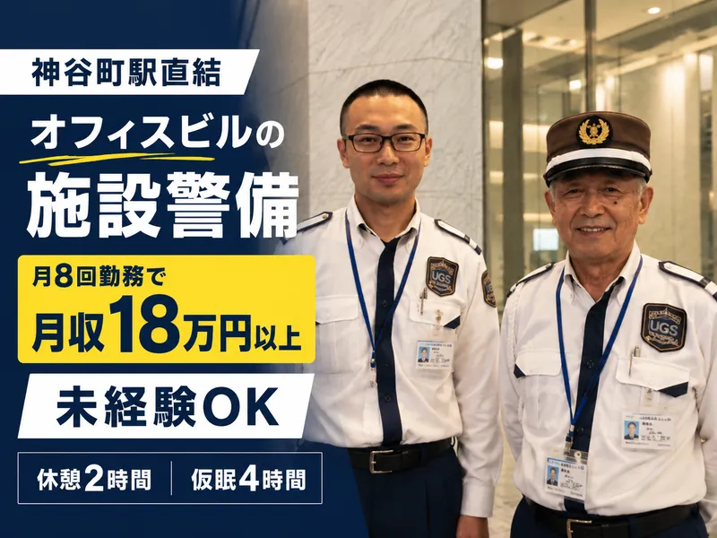 ユニティガードシステム株式会社-0001の求人・転職情報