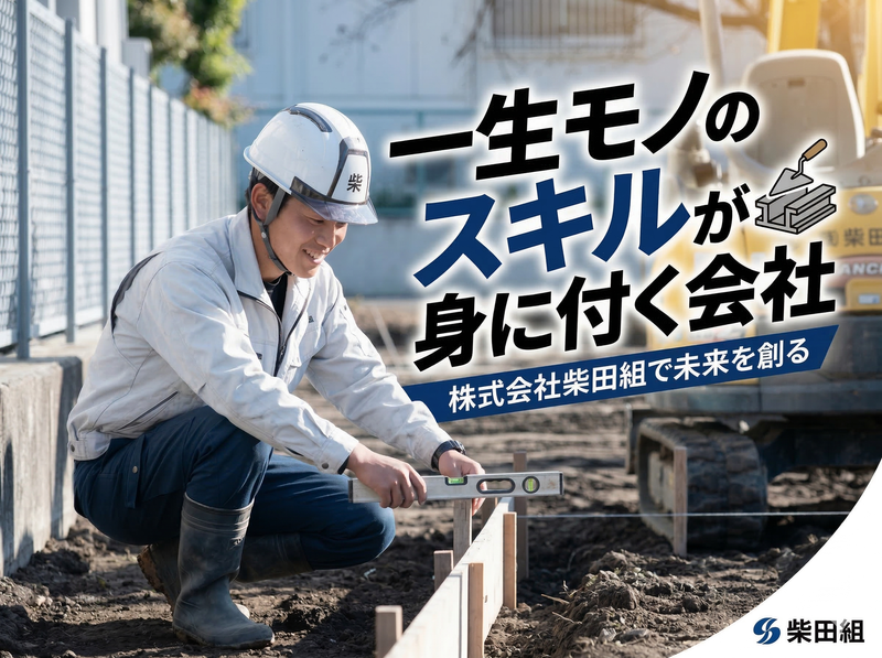 株式会社柴田組の求人・転職情報