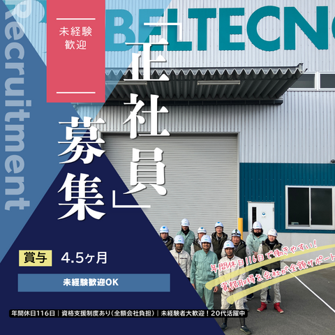 株式会社ベルテクノプラント工業　福島工場の求人・転職情報