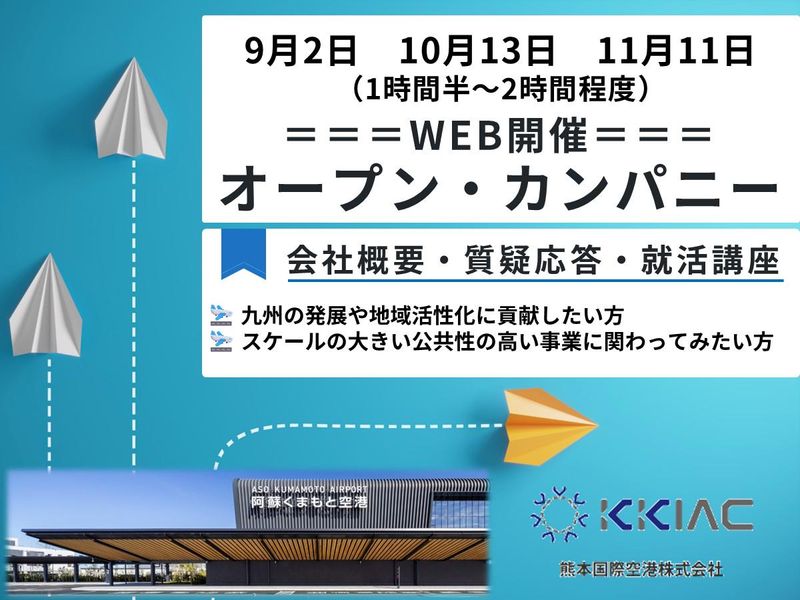 【締切間近】世界1位の空港で挑む空港創りを知るWEB説明会