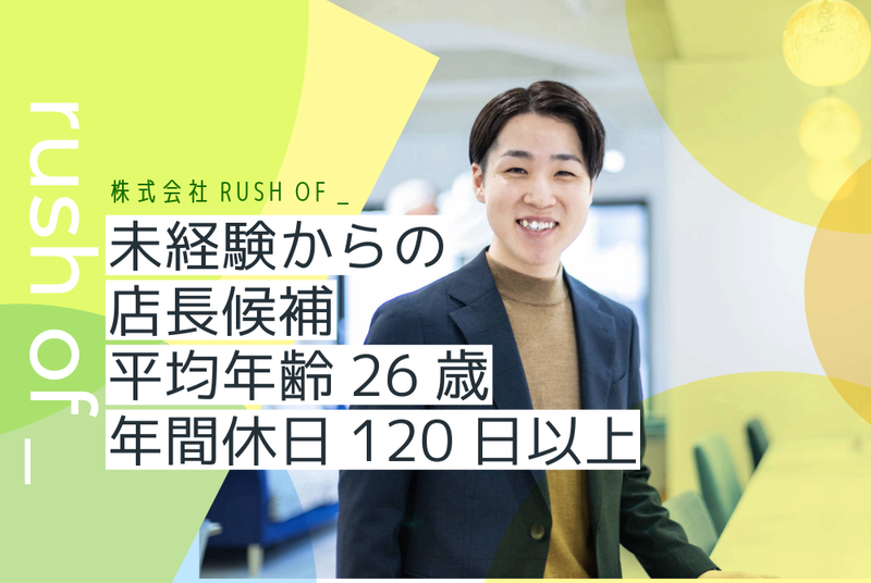 株式会社ＲＵＳＨ　ＯＦ-0001の求人・転職情報