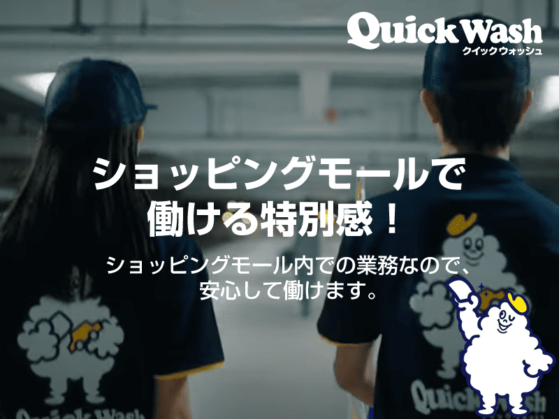 株式会社クイックウォッシュ　イオンモール浜松志都呂店のアルバイト・バイト求人情報-02
