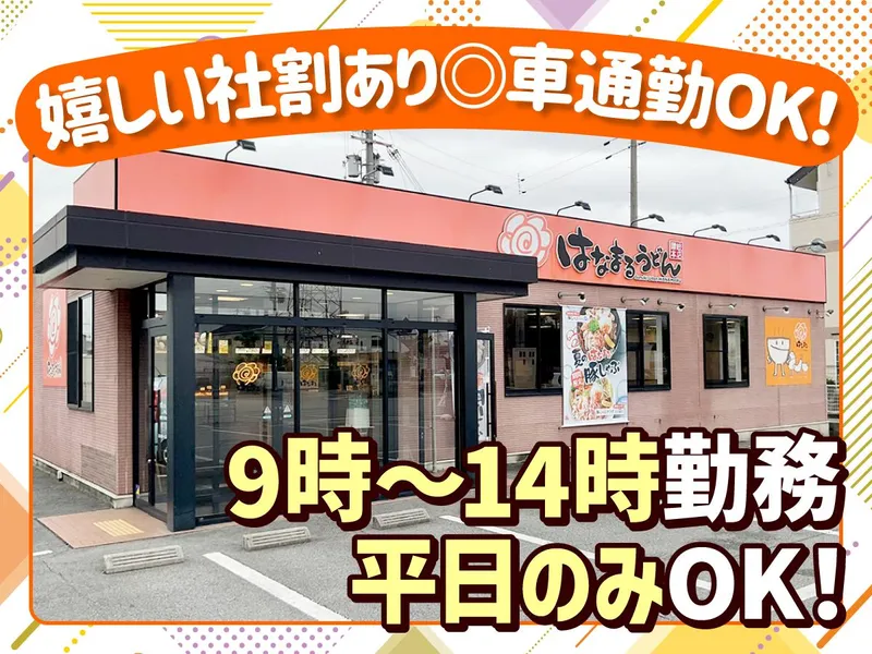 はなまるうどん　姫路下野田店のアルバイト・バイト求人情報