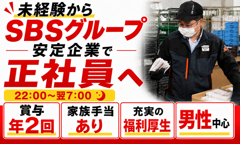 ＳＢＳゼンツウ株式会社-0004の求人・転職情報