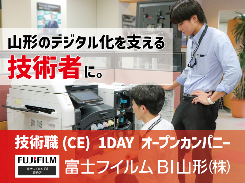【対面開催】富士フイルムBI山形の技術職を知ろう!