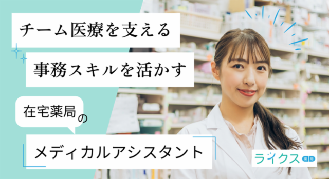 ライクス薬局　市川店のアルバイト・バイト求人情報-02