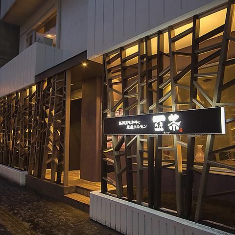 炭火焼肉　亞茶　総本店のアルバイト・バイト求人情報-04