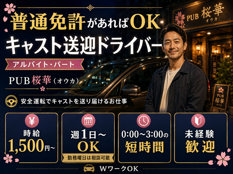 PUB桜華(オウカ)のアルバイト・バイト求人情報-01