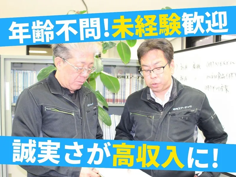 岩崎エアーテック株式会社の求人・転職情報