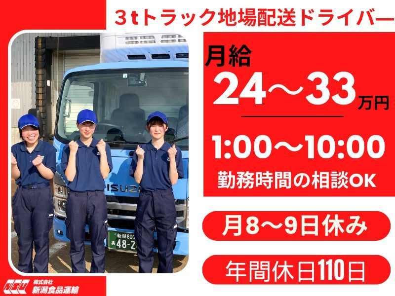 株式会社 新潟食品運輸の求人・転職情報