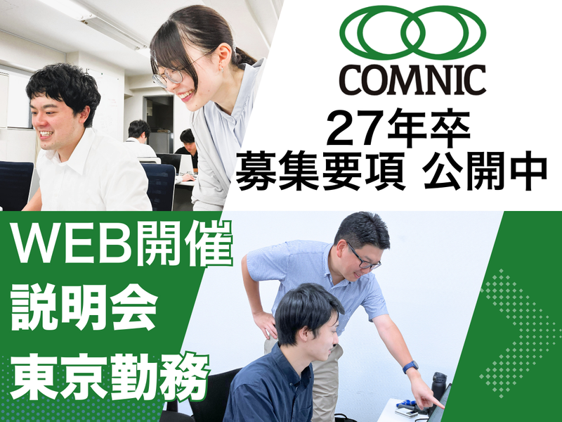 株式会社コムニック