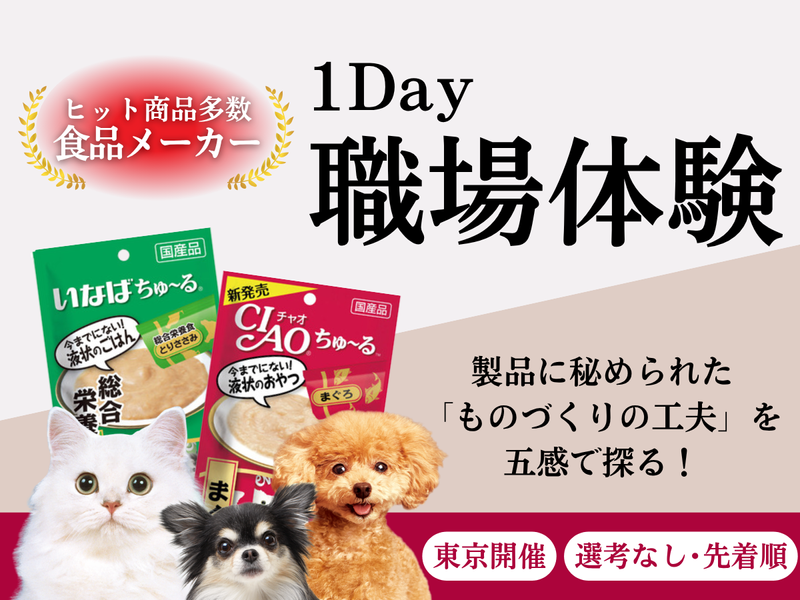 1Day職場体験!【東京開催】「食」の現場を体感!/27卒