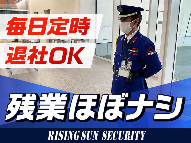 株式会社ライジングサンセキュリティーサービス　神奈川BASEのアルバイト・バイト求人情報-04