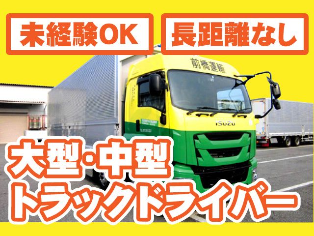 前橋運輸株式会社の求人・転職情報